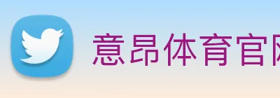 意昂体育官网登录 logo